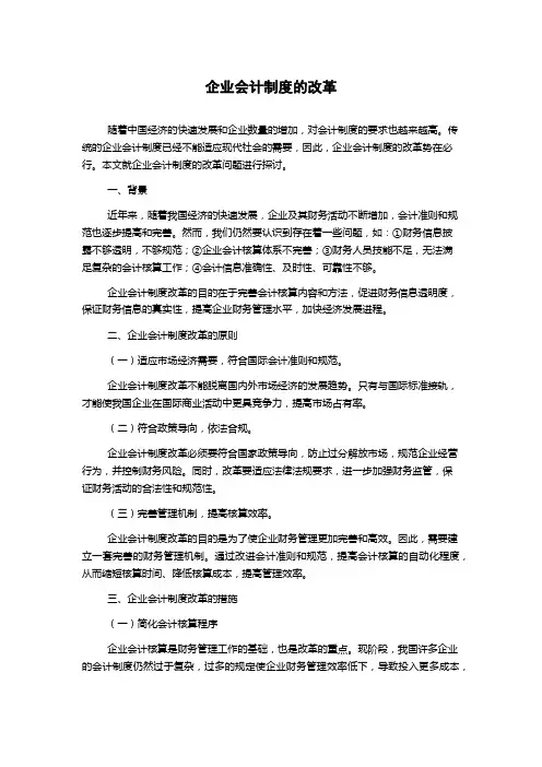 企业会计制度的改革