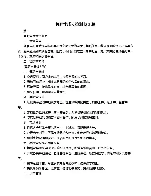 舞蹈室成立策划书3篇