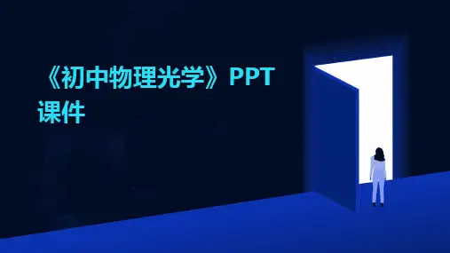 《初中物理光学》PPT课件