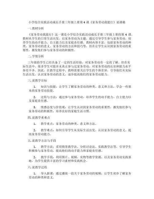小学综合实践活动成长手册三年级上册第4课《家务劳动我能行》说课稿