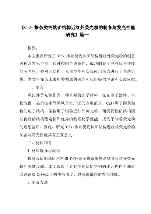 《2024年Cr3+掺杂类钙钛矿结构近红外荧光粉的制备与发光性能研究》范文