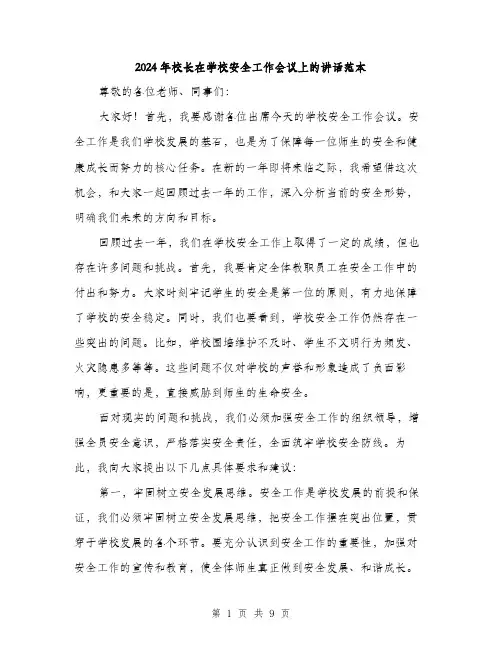 2024年校长在学校安全工作会议上的讲话范本(四篇)
