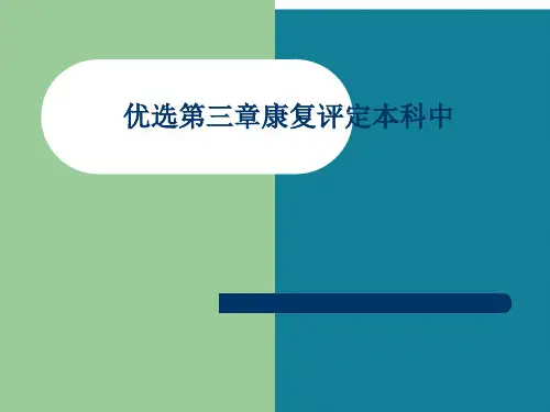 优选第三章康复评定本科中