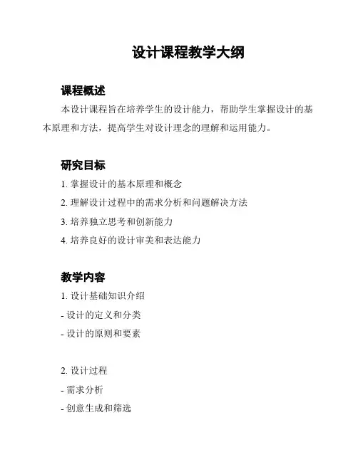 设计课程教学大纲