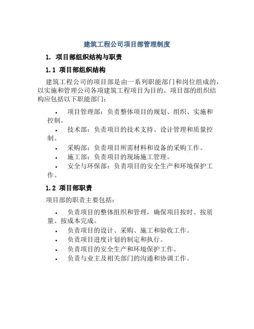 建筑工程公司项目部管理制度