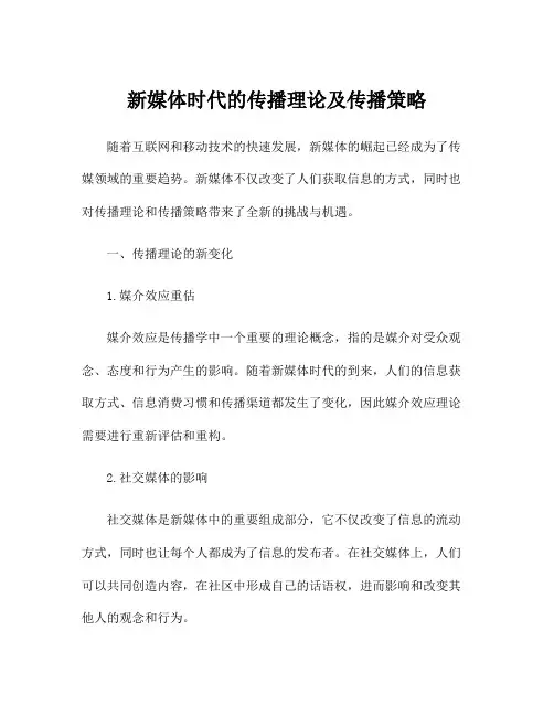 新媒体时代的传播理论及传播策略