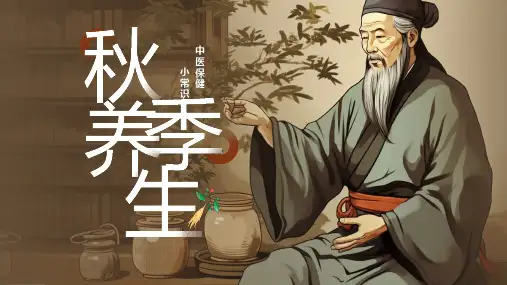 中医秋季养生知识