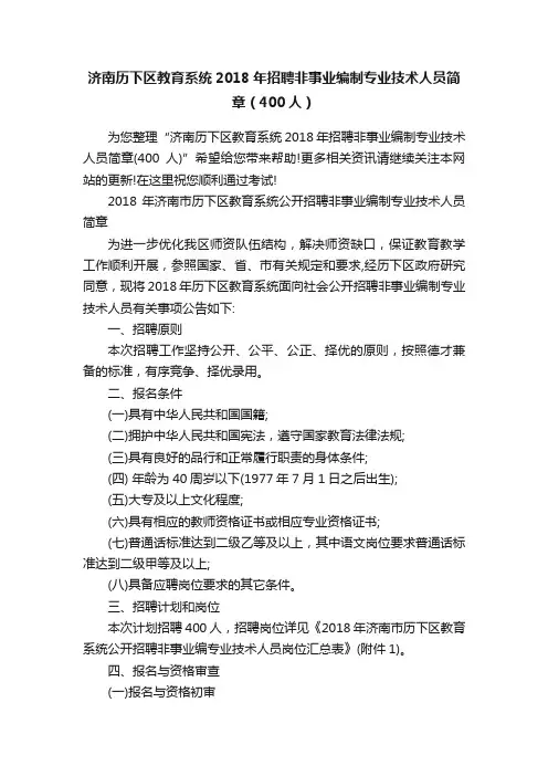 济南历下区教育系统2018年招聘非事业编制专业技术人员简章（400人）