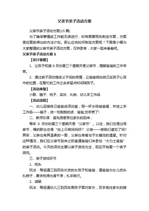 父亲节亲子活动方案