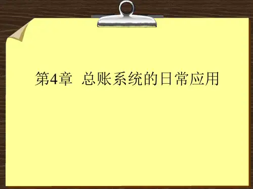 第4章用友ERP总账系统的日常应用(2)精品PPT课件