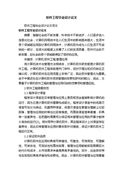软件工程毕业设计论文