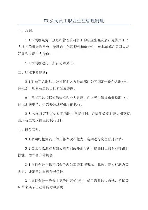XX公司员工职业生涯管理制度