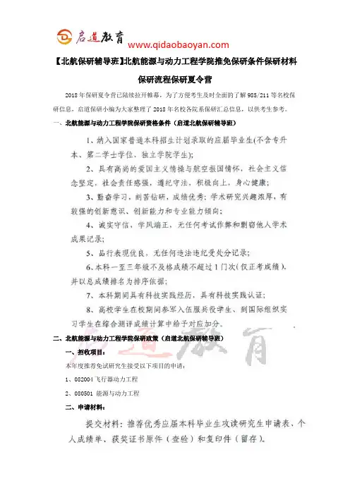 【北航保研辅导班】北航能源与动力工程学院推免保研条件保研材料保研流程保研夏令营