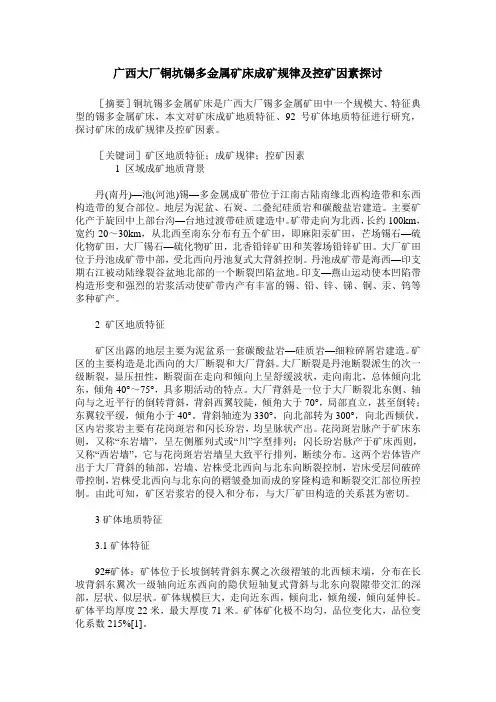 广西大厂铜坑锡多金属矿床成矿规律及控矿因素探讨