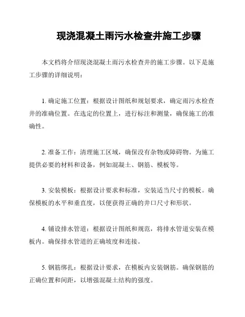 现浇混凝土雨污水检查井施工步骤