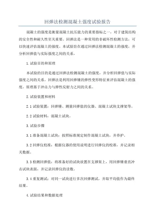 回弹法检测混凝土强度试验报告