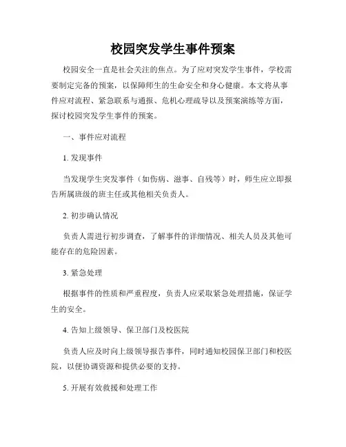 校园突发学生事件预案