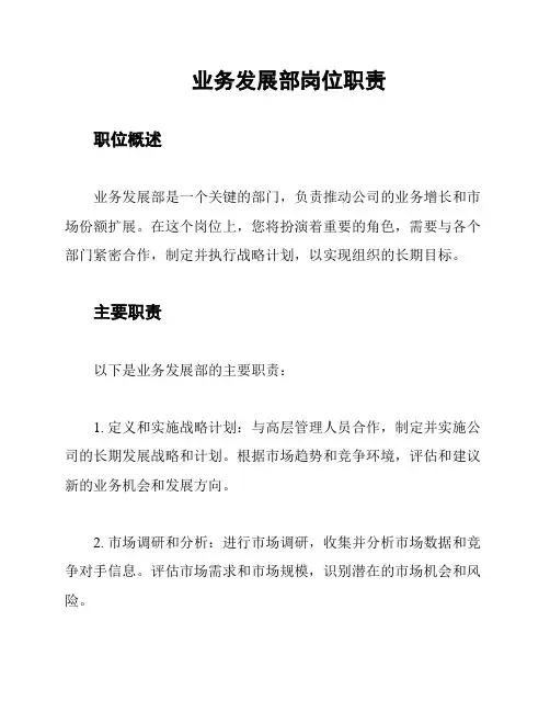 业务发展部岗位职责