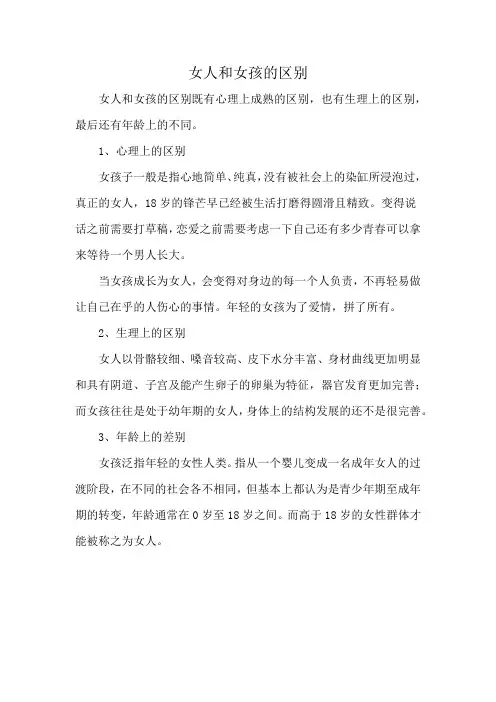 女人和女孩的区别