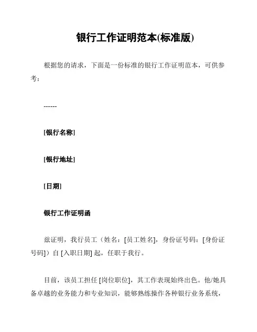 银行工作证明范本(标准版)