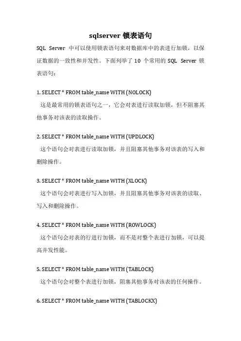sqlserver锁表语句