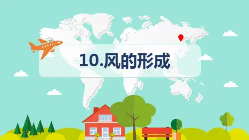 青岛版小学科学四年级上册10风的形成课件