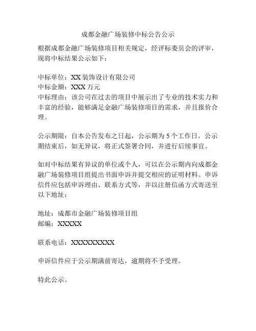 成都金融广场装修中标公告公示