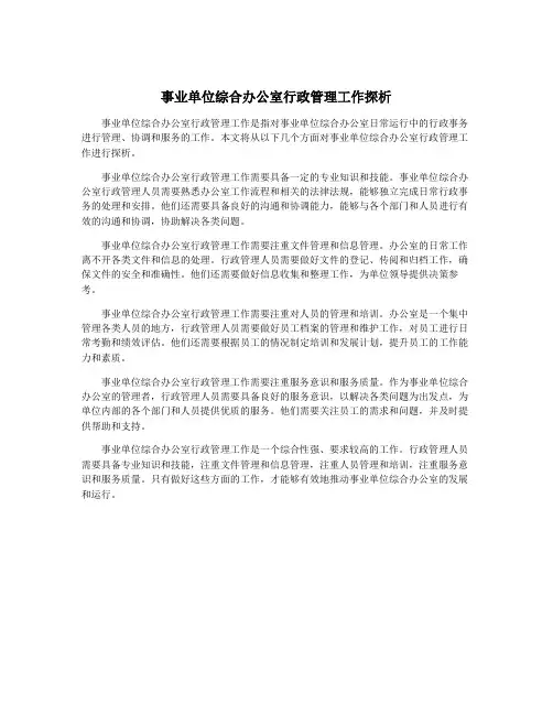 事业单位综合办公室行政管理工作探析