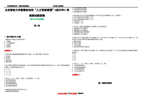 北京语言大学智慧树知到“人力资源管理”《统计学》网课测试题答案卷2
