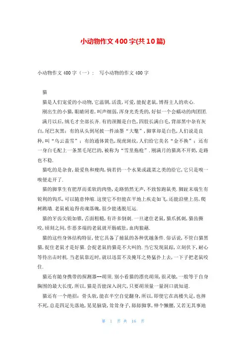 小动物作文400字(共10篇)