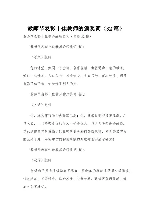 教师节表彰十佳教师的颁奖词(32篇)