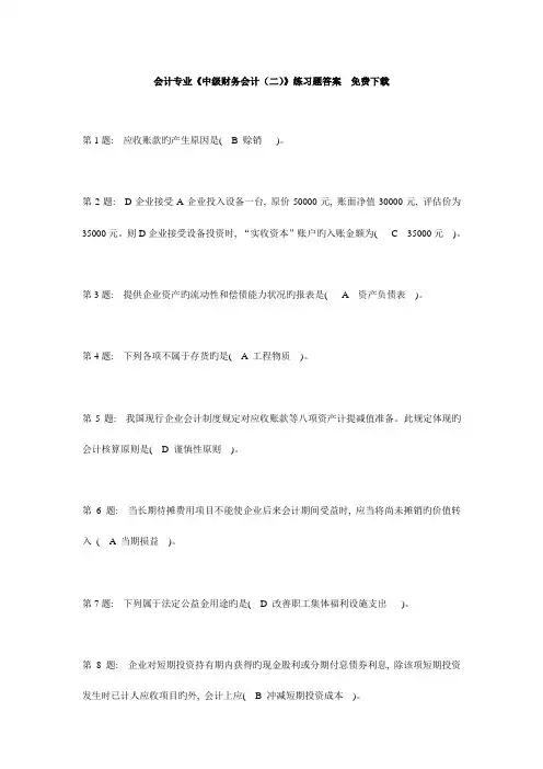 2023年会计专业中级财务会计二练习题答案