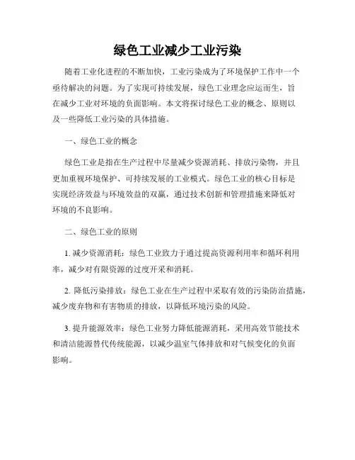 绿色工业减少工业污染