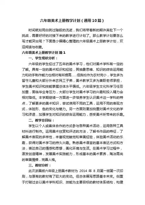六年级美术上册教学计划（通用10篇）