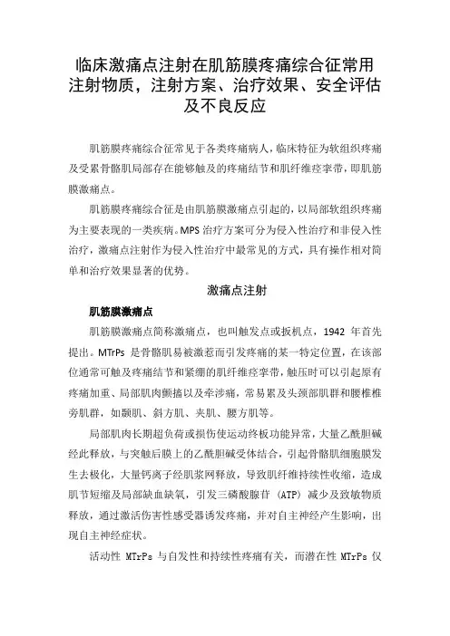 临床激痛点注射在肌筋膜疼痛综合征常用注射物质,注射方案、治疗效果、安全评估及不良反应