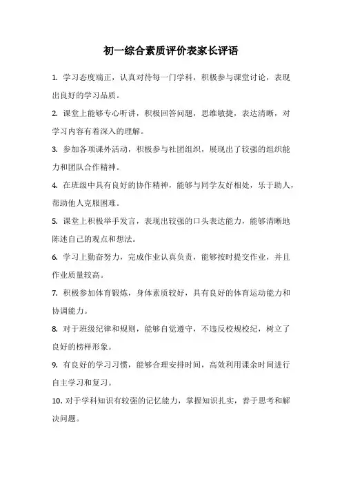 初一综合素质评价表家长评语