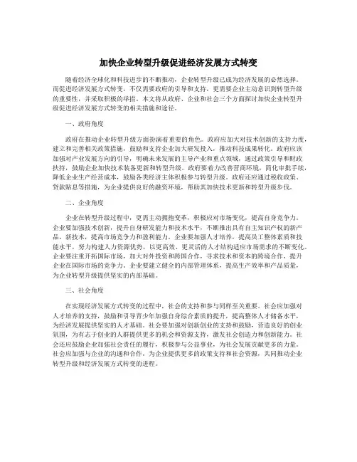 加快企业转型升级促进经济发展方式转变