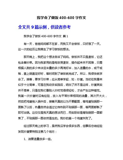 我学会了做饭400-600字作文