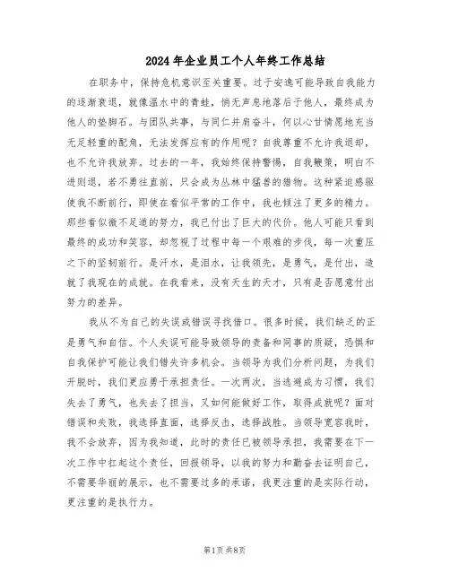 2024年企业员工个人年终工作总结(5篇)