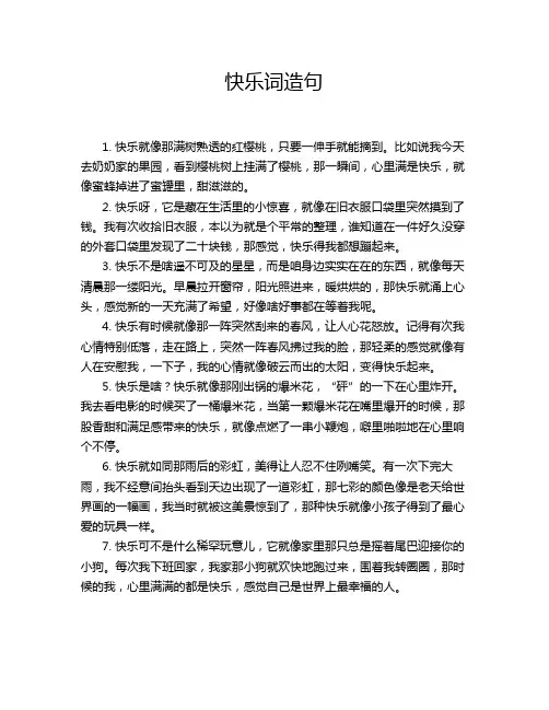 快乐词造句