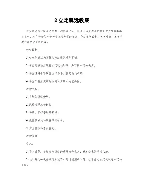 2立定跳远教案
