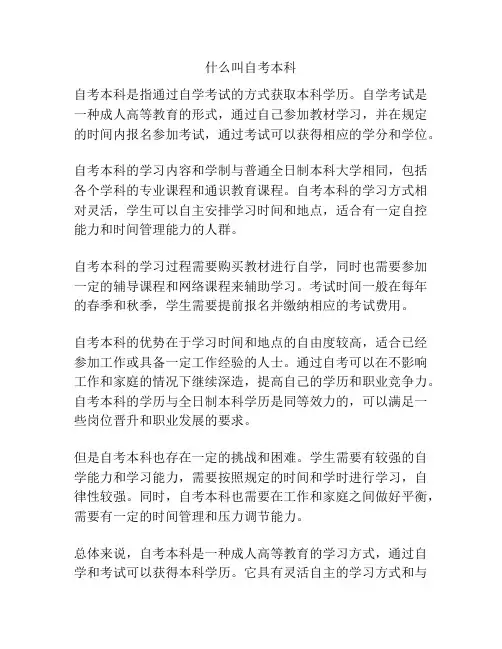 什么叫自考本科