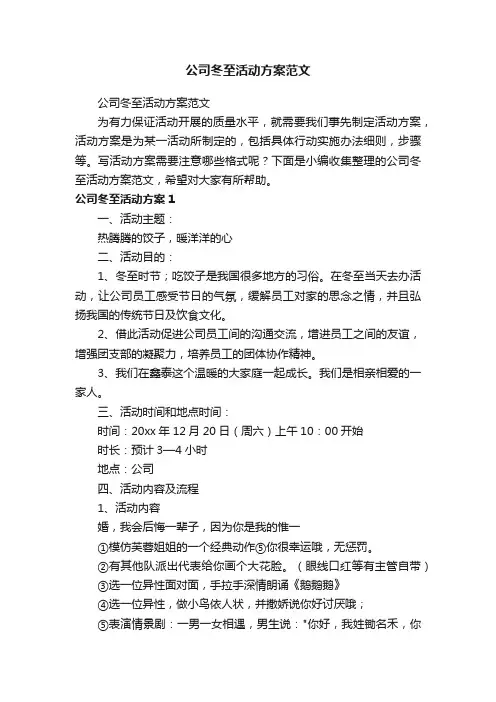 公司冬至活动方案范文