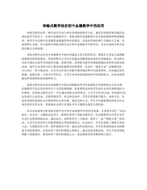体验式教学法在初中品德教学中的应用