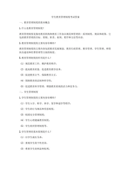 学生教育管理制度考试答案