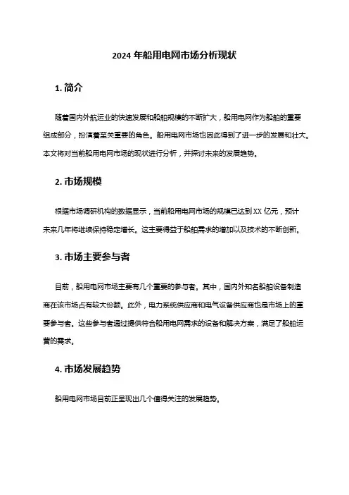 2024年船用电网市场分析现状