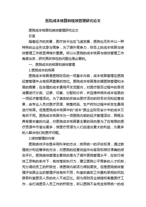 医院成本核算和绩效管理研究论文