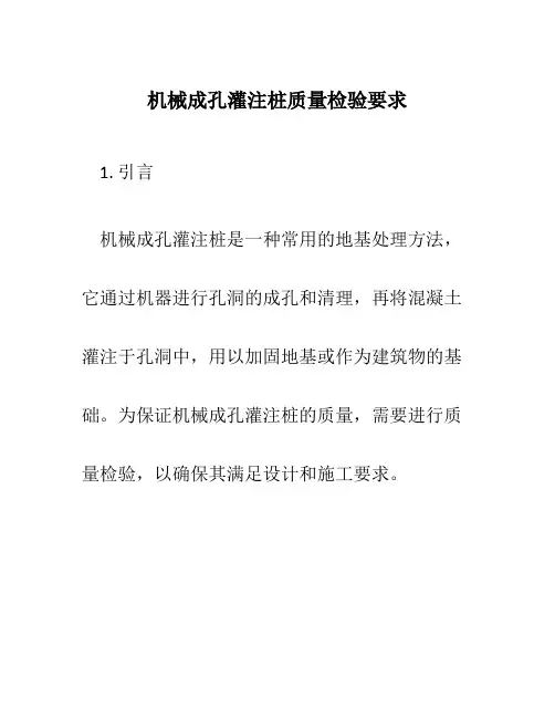 机械成孔灌注桩质量检验要求