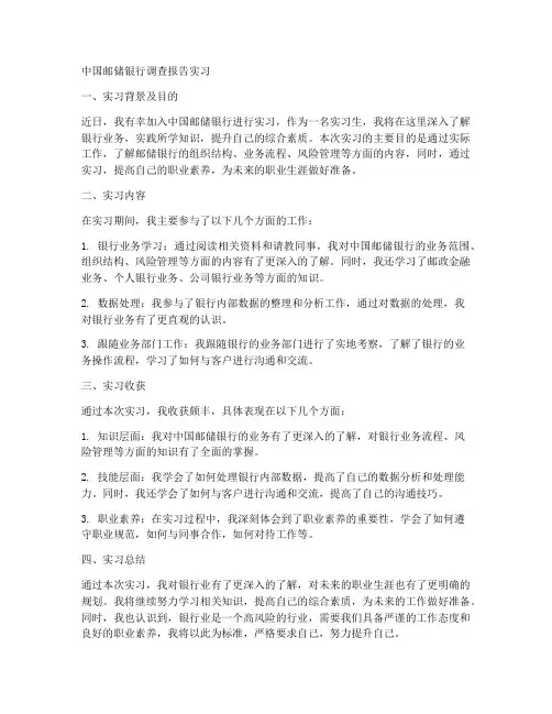 中国邮储银行调查报告实习