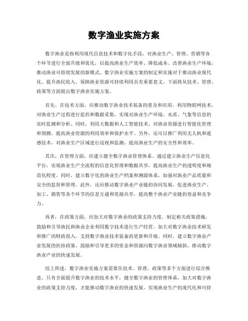 数字渔业实施方案